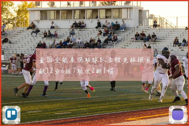 奎因全能表现助球队击败克林根贡献12分6板7助攻2断1帽