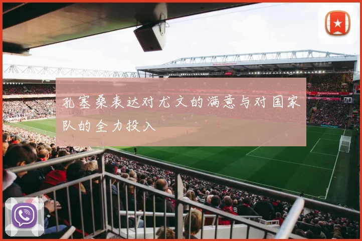 孔塞桑表达对尤文的满意与对国家队的全力投入