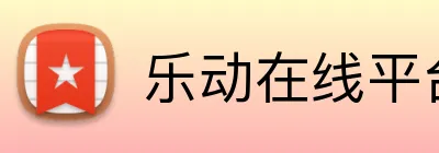 乐动在线平台 Logo